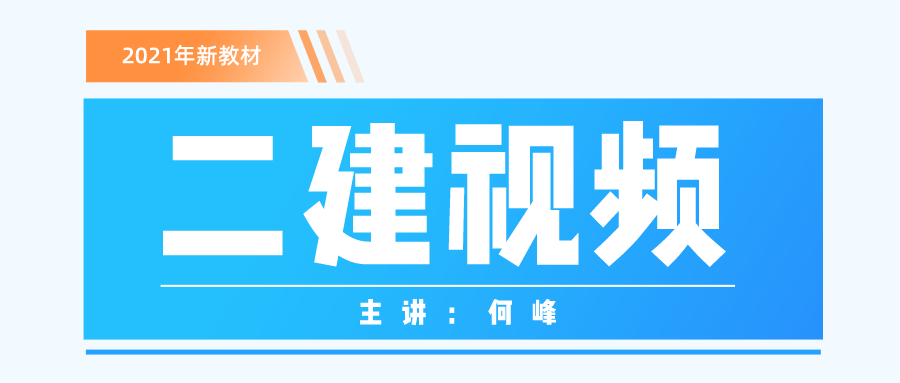 2021-2022年二建何峰习题班视频+讲义百度云下载