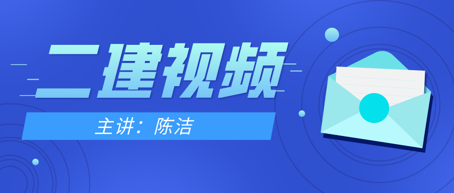 2022二建法规陈洁考点强化班视频讲义下载【完整】