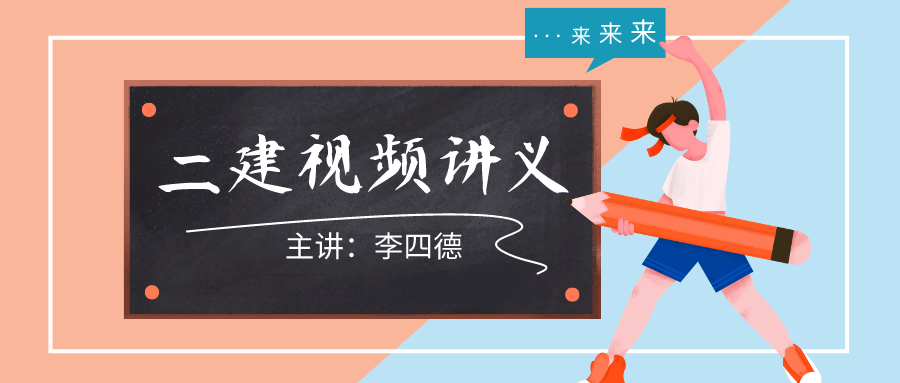 2021-2022年二级建造师李四德冲刺视频+讲义下载