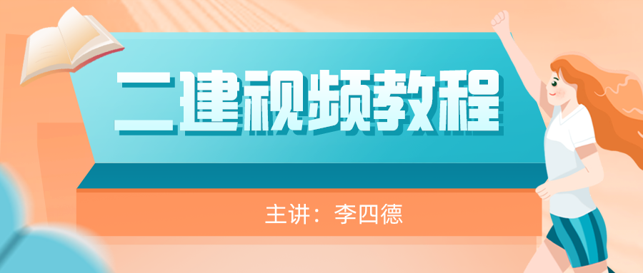  2022年二建市政实务【李四德】精讲视频百度云网盘下载