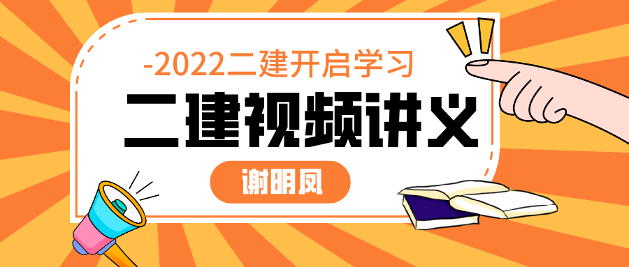 谢明凤2022年二建市政视频百度云下载（附：全套讲义）