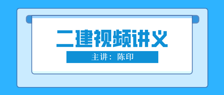 陈印2022年二建法规强化班视频+讲义网盘下载