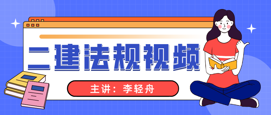 李轻舟2022年二建法规精讲班完整视频教程下载