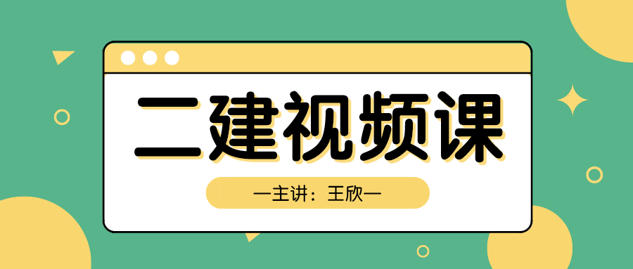 2022年二建王欣法规特训视频+讲义百度网盘下载