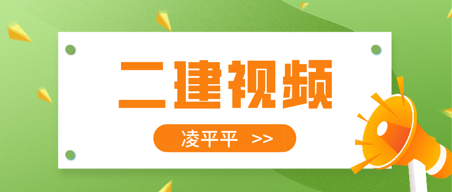 2022年二建市政【凌平平】习题视频+讲义百度云下载