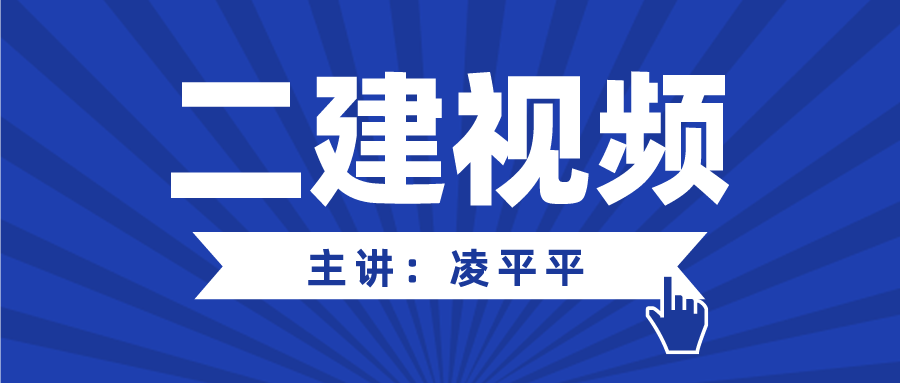 凌平平2022年二级建造师市政考试视频+讲义下载【高频考点班】