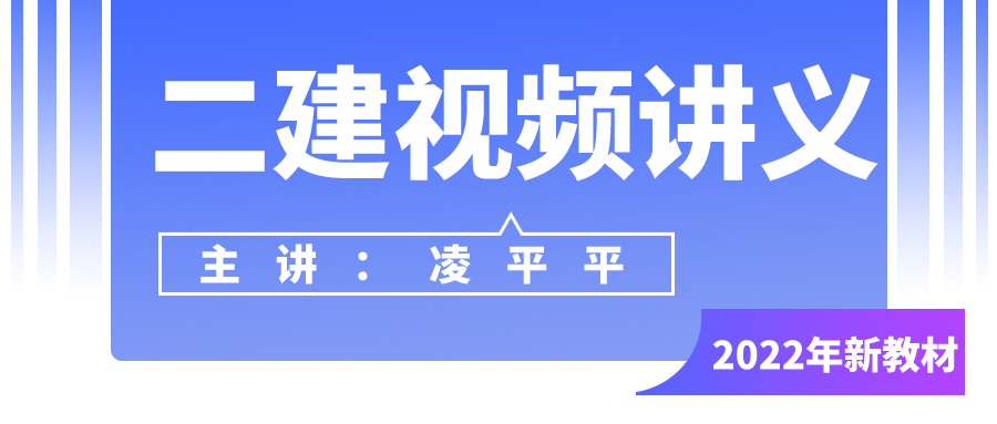 凌平平2022年二级建造师市政实务视频课件讲义下载