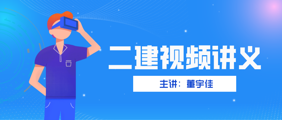 2022年董宇佳二建市政视频讲 二建冲刺视频下载