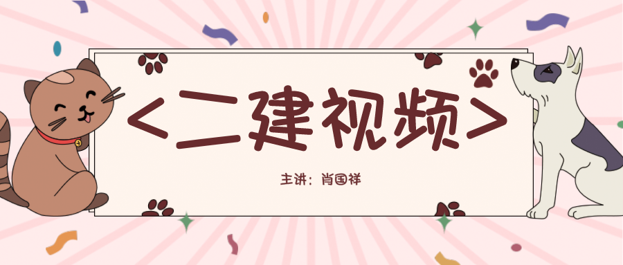 2022年二建市政实务【肖国祥】案例特训视频教程百度网盘下载