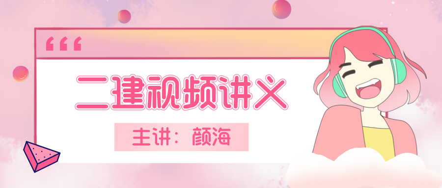 颜海2022年二建市政实务视频讲义百度网盘下载