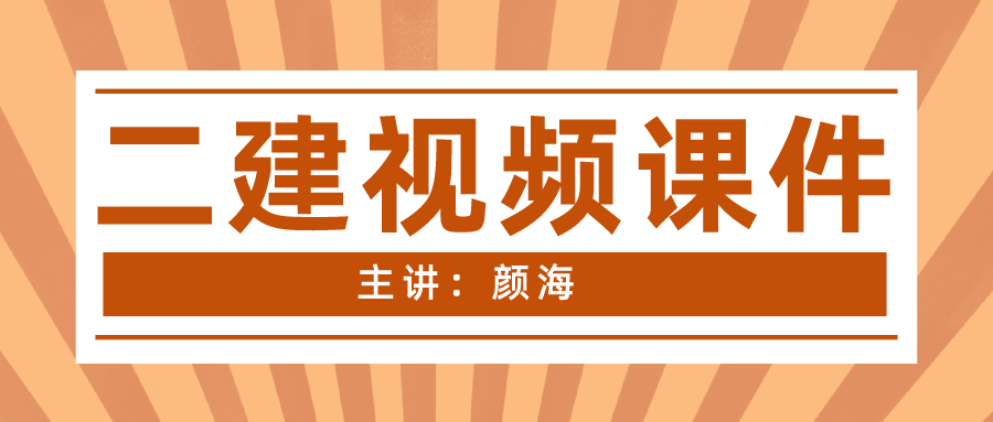 颜海2021年年二建考试精讲视频讲义网盘下载