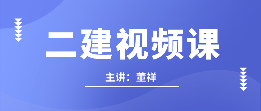 【强化精讲班】2022年二建董祥市政视频讲义下载