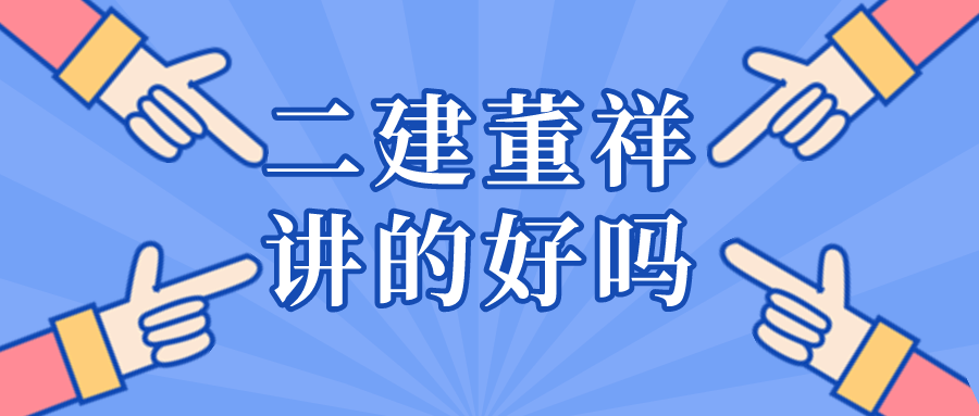 二建市政视频课程谁讲得好？董详老师讲的如何？