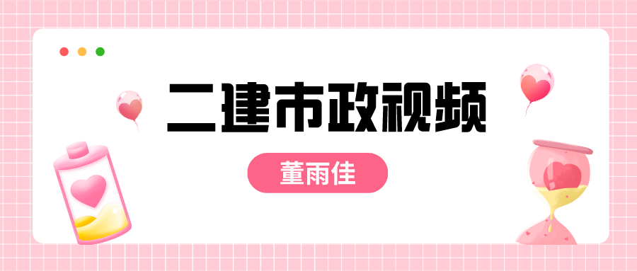 董雨佳2021-2022年二建市政视频百度云讲义下载