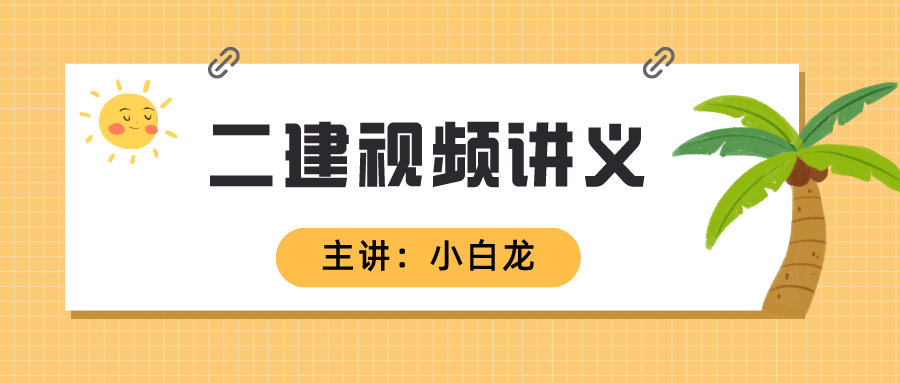 2022年刘琦-小白龙二建市政视频百度云课件下载