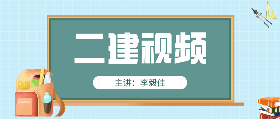 2022年李毅佳二建视频讲义百度网盘下载