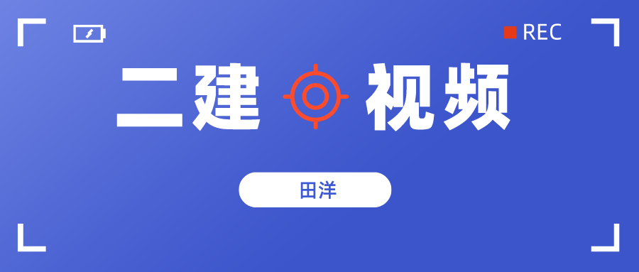 2022年二建市政【田洋】教学全套视频教程讲义下载