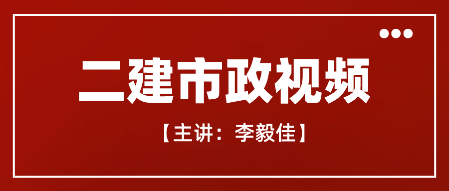 李毅佳2022年二建市政课程教学视频百度云下载