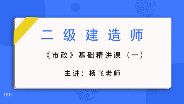 2022年二建【杨飞】市政精讲视频+讲义百度网盘下载