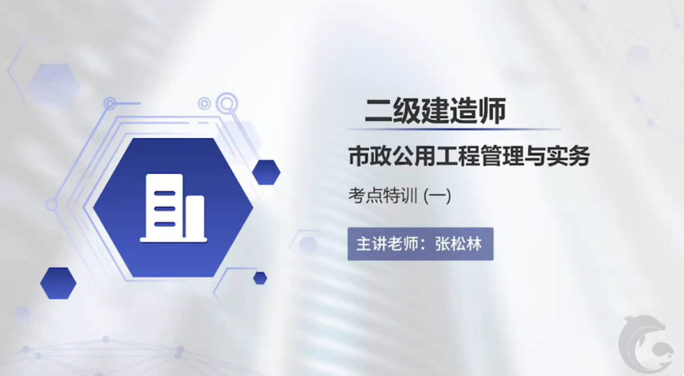 2021-2022年张松林二建市政实务视频+讲义