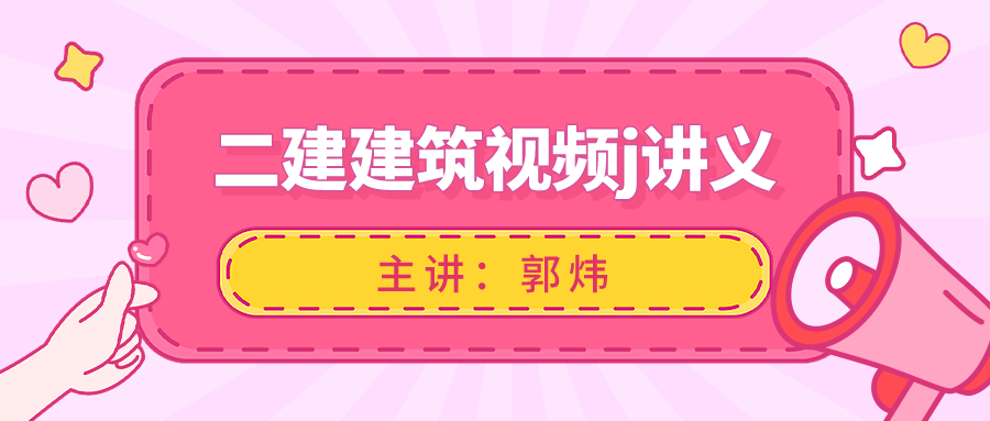  2022年二建【郭炜】建筑实务视频教程讲义下载【共41讲】