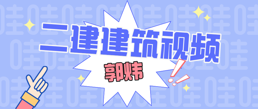 郭炜2022年二建建筑实务教学视频教程讲义下载【完整】