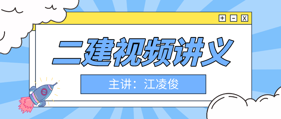 2022年二建【江凌俊】建筑实务网盘视频+讲义【完整】