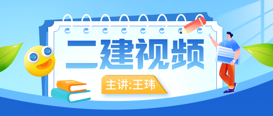 2022年王玮二级建造师课件视频网盘下载