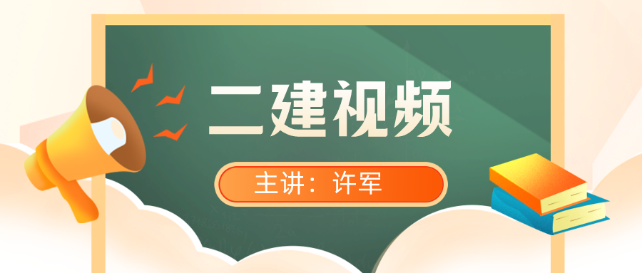 2022年许军二建建筑课程视频教程下载