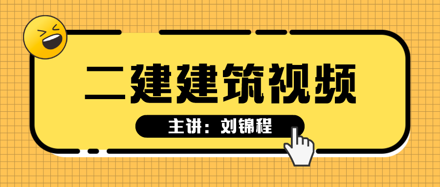 2022年二建冲刺、习题班视频+讲义下载【主讲：刘锦程】