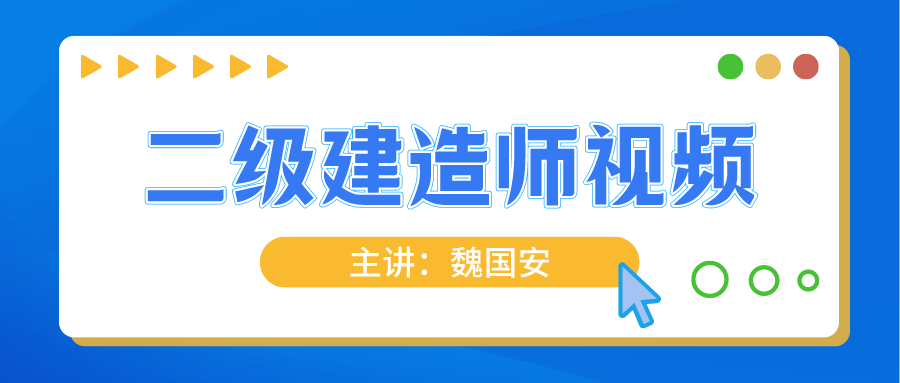 2022年二建考试【魏国安】建筑实务精讲视频网盘下载(图1)