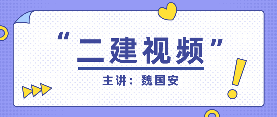 魏国安2022年建筑二级建造师视频课件下载【夜校基础班】