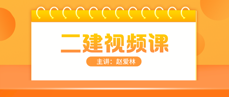 2022年二建建筑赵爱林冲刺串讲视频课件下载