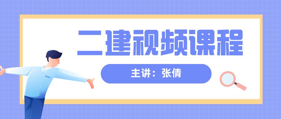 2022年张倩二建建筑视频课件下载【系统精讲班】