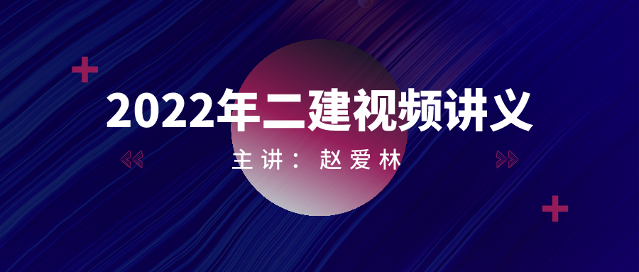 赵爱林2022年二建建筑视频+讲义下载【共26讲-完整】