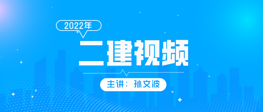 孙文波2022年二建建筑全套视频+讲义下载【优选题分】