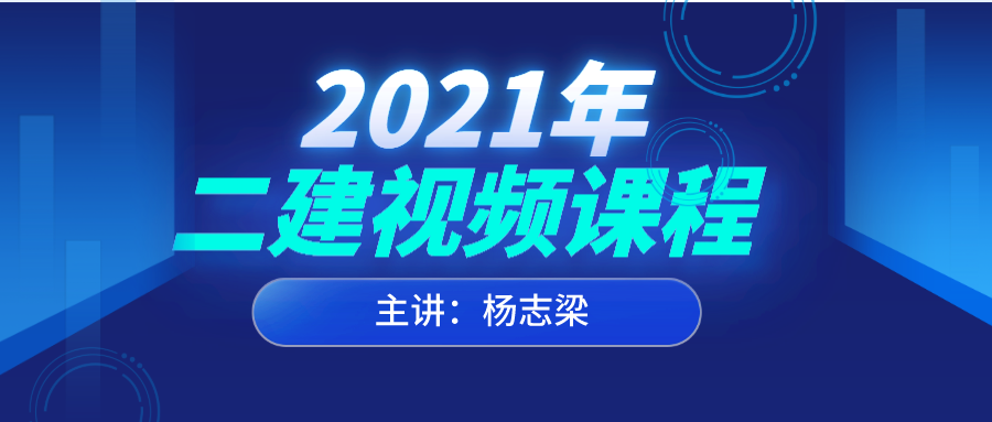 2022年杨志粱二建建筑实务视频全集下载