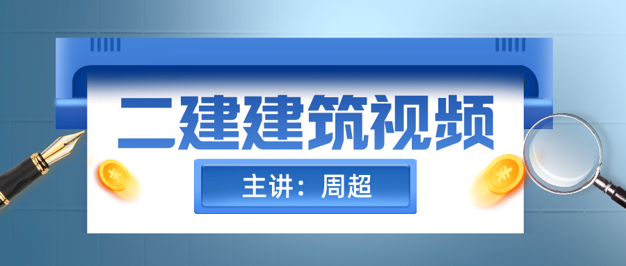 周超2022年二建讲课视频讲义网盘下载