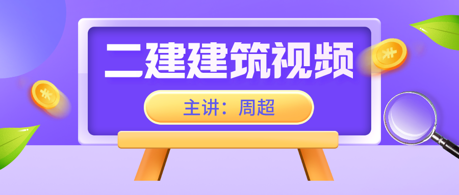 2022年【周超】二建建筑视频课件下载百度云【共69讲】