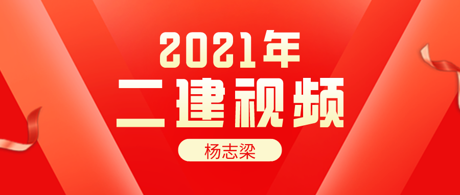 杨志梁2022年二建建筑全科视频课件下载