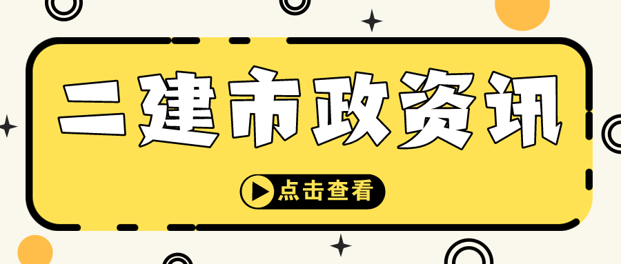 二建市政工程考几门？免考条件是什么？