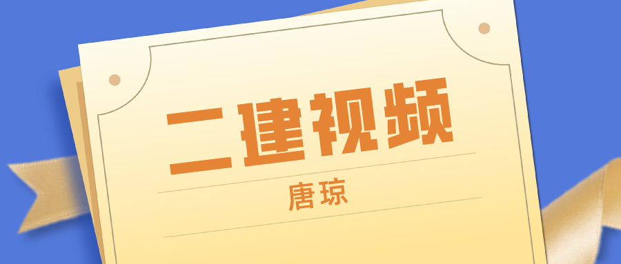 唐琼二建机电视频2022年讲义百度云下载