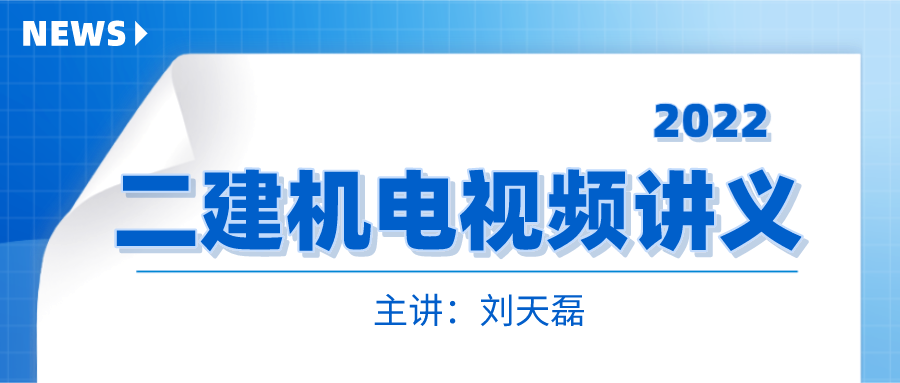 刘天磊2022年二建机电精讲视频百度云【共22讲】