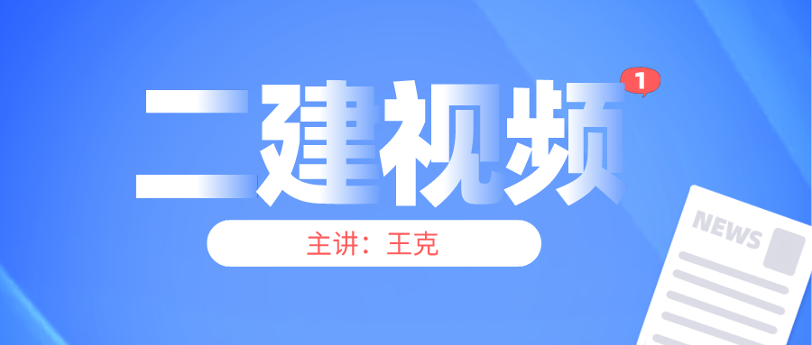 2022年王克二建视频百度云课件下载【共19讲】