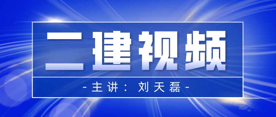 刘天磊2022年二建机电实务视频教程百度网盘下载