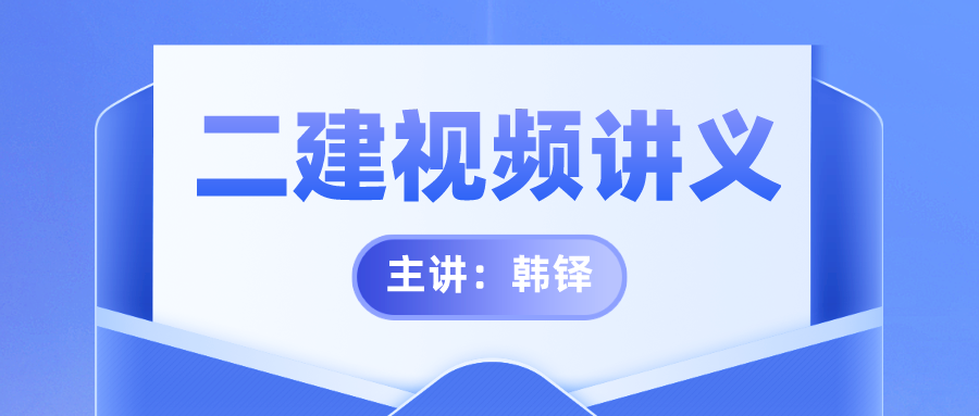 韩铎2022年二建全套视频教程百度网盘下载