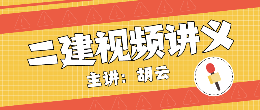 2022年二建胡云百度云网盘视频讲义下载