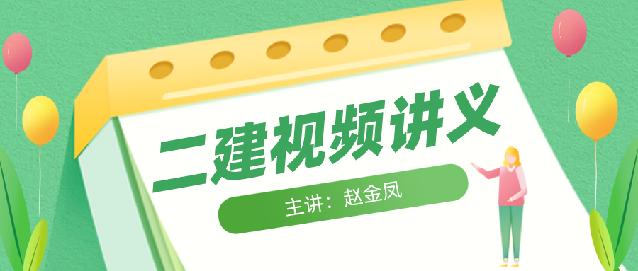 赵金凤2022年二建机电实务视频网盘下载