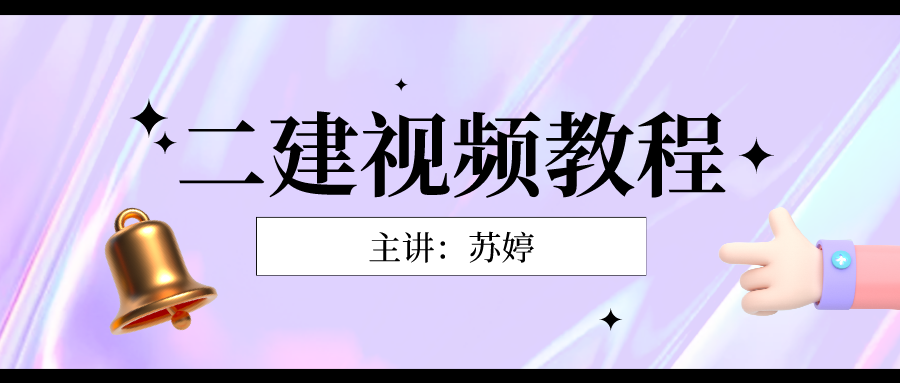 2022年苏婷二建机电视频课件资料下载