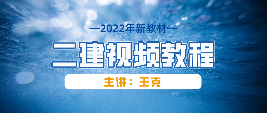 王克2022年全套二建机电视频教程【共22集】